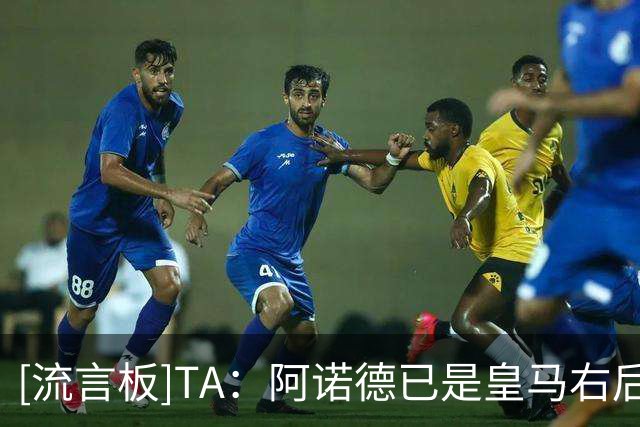 [流言板]TA：阿诺德已是皇马右后卫第三选择，国家德比恐继续替补